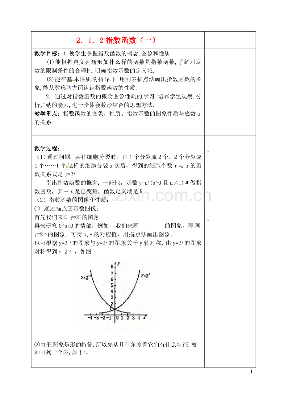 吉林省东北师范大学附属实验学校高中数学-2.1.2指数函数教案(一)-新人教B版必修1.doc_第1页