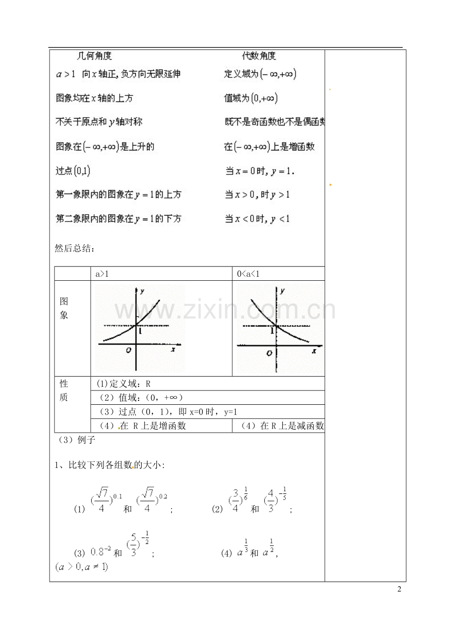 吉林省东北师范大学附属实验学校高中数学-2.1.2指数函数教案(一)-新人教B版必修1.doc_第2页