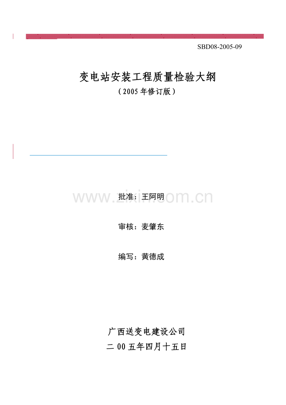 变电站安装工程质量检验大纲.docx_第1页