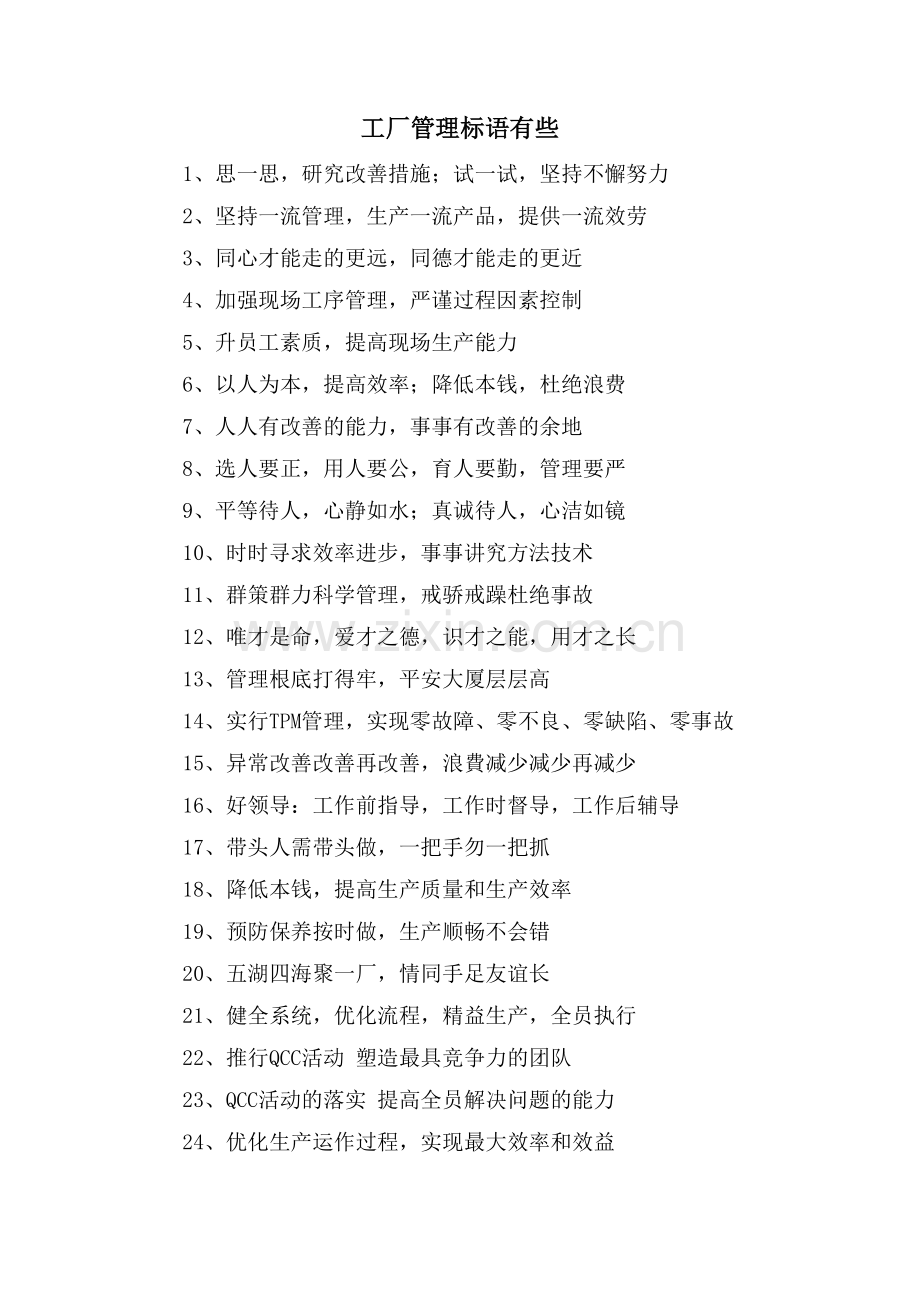 工厂管理标语有些.doc_第1页