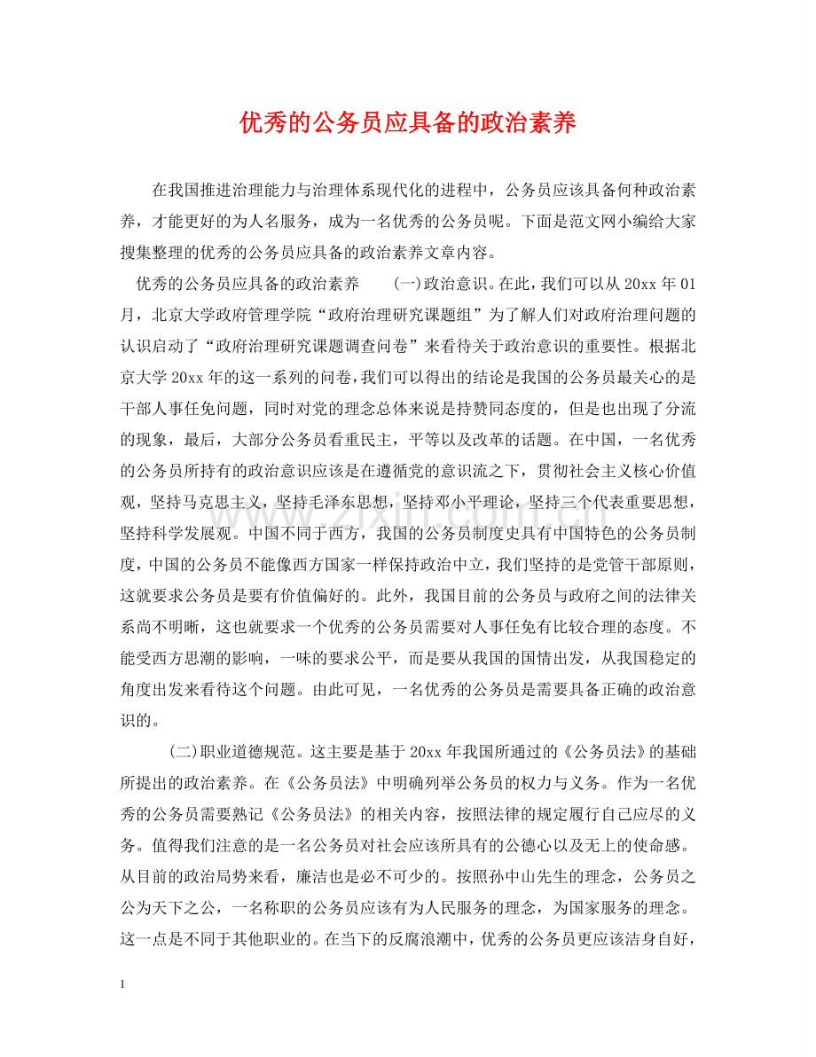 优秀的公务员应具备的政治素养.doc_第1页