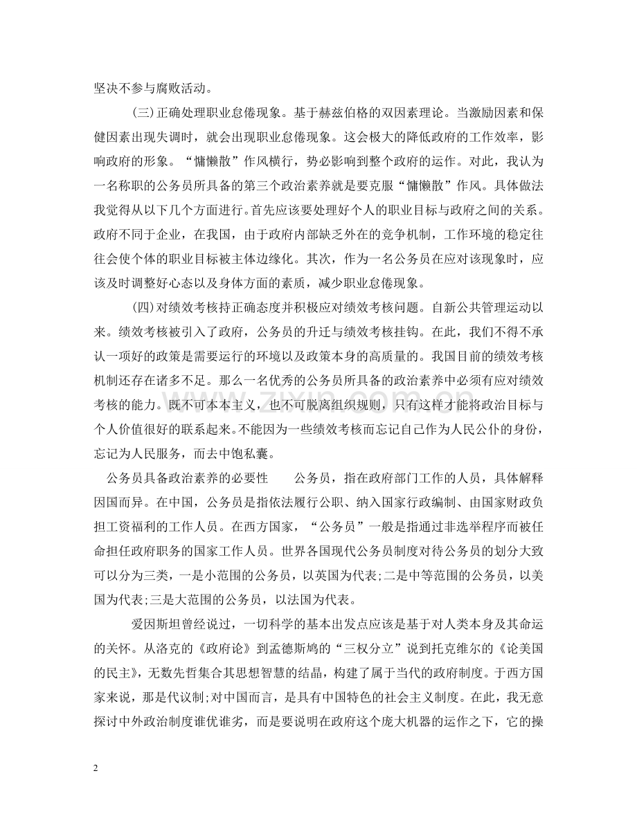 优秀的公务员应具备的政治素养.doc_第2页