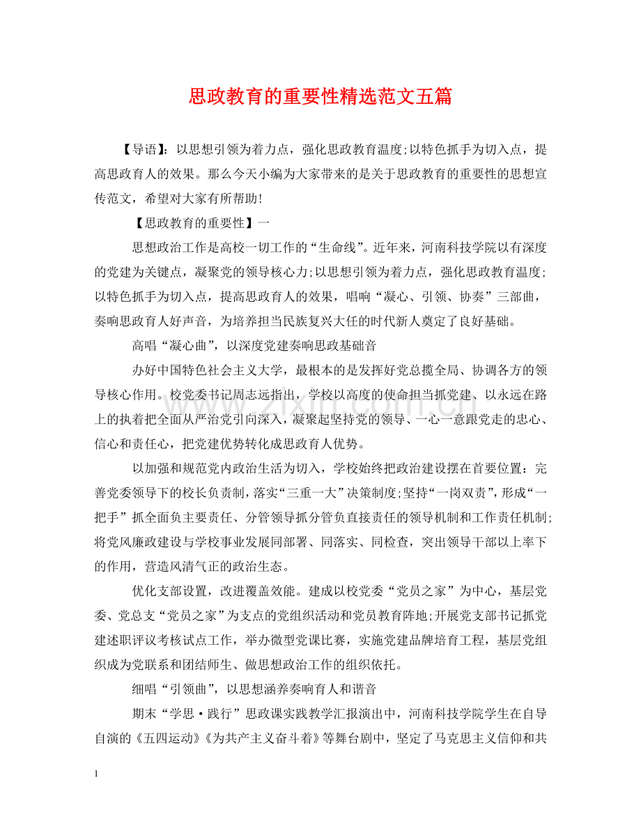 思政教育的重要性范文五篇 .doc_第1页