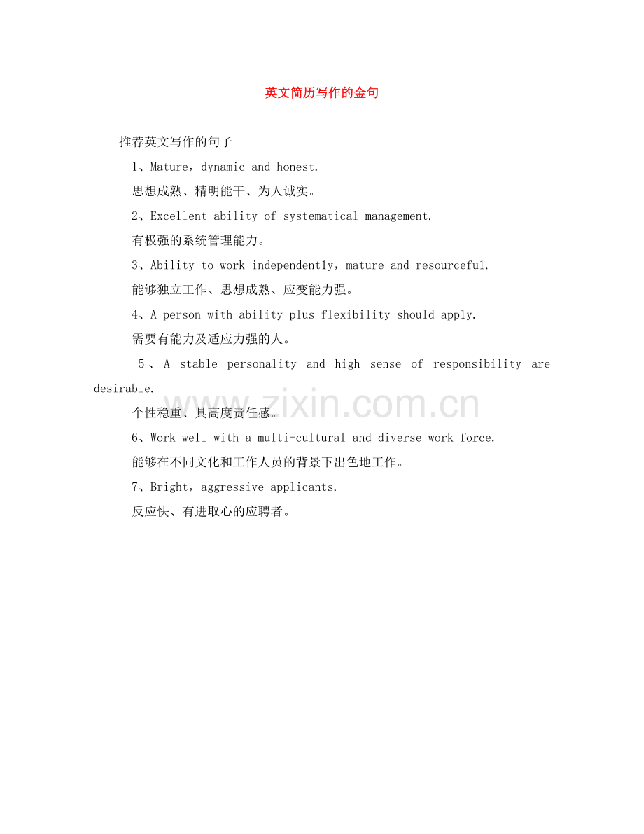 英文简历写作的金句 .doc_第1页