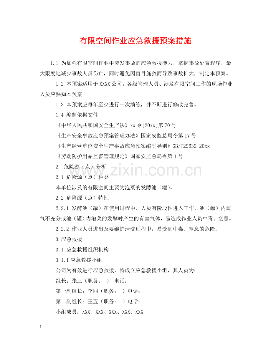 有限空间作业应急救援预案措施 .doc_第1页