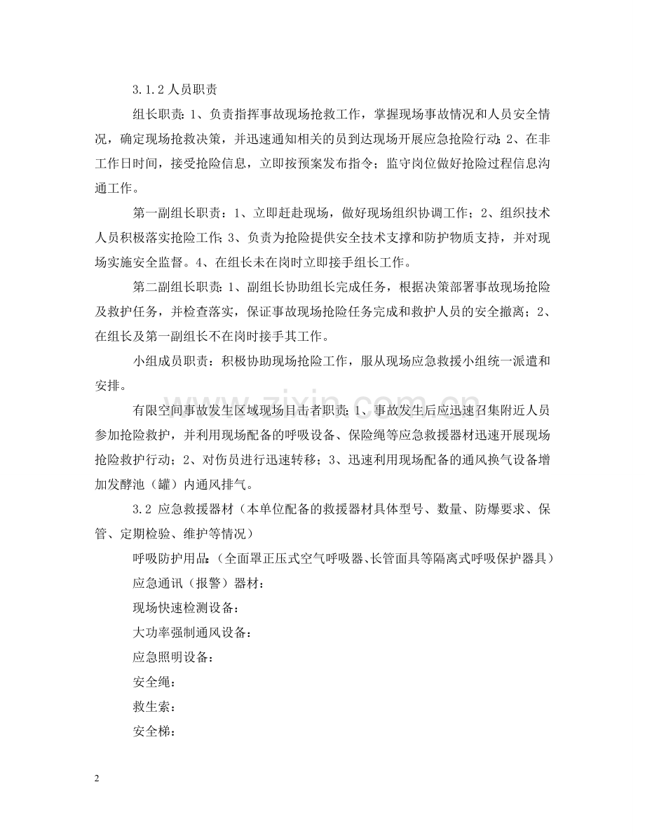 有限空间作业应急救援预案措施 .doc_第2页