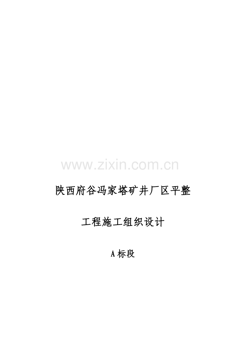 场区平整工程施工组织设计.docx_第1页
