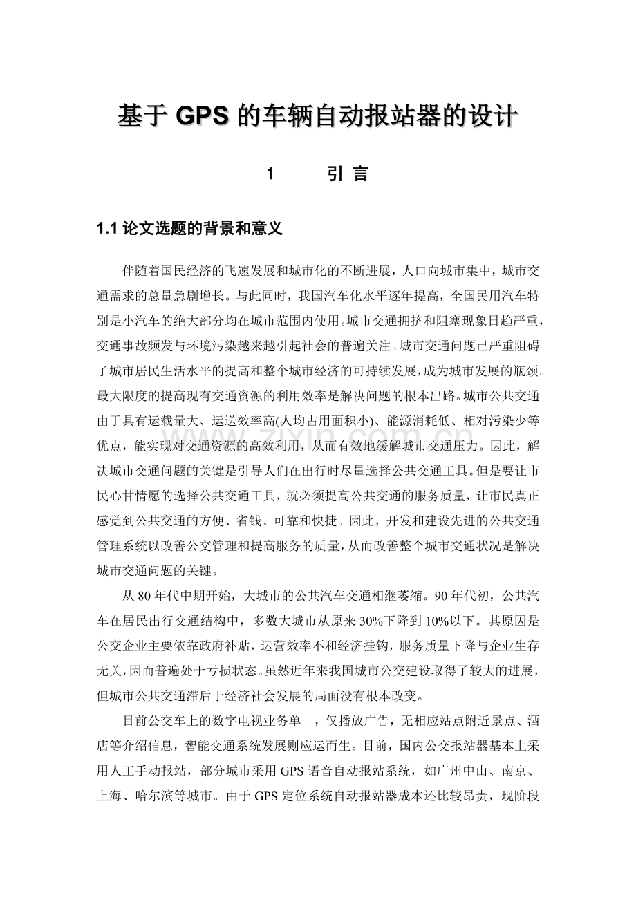 基于GPS的车辆自动报站器的设计.docx_第1页
