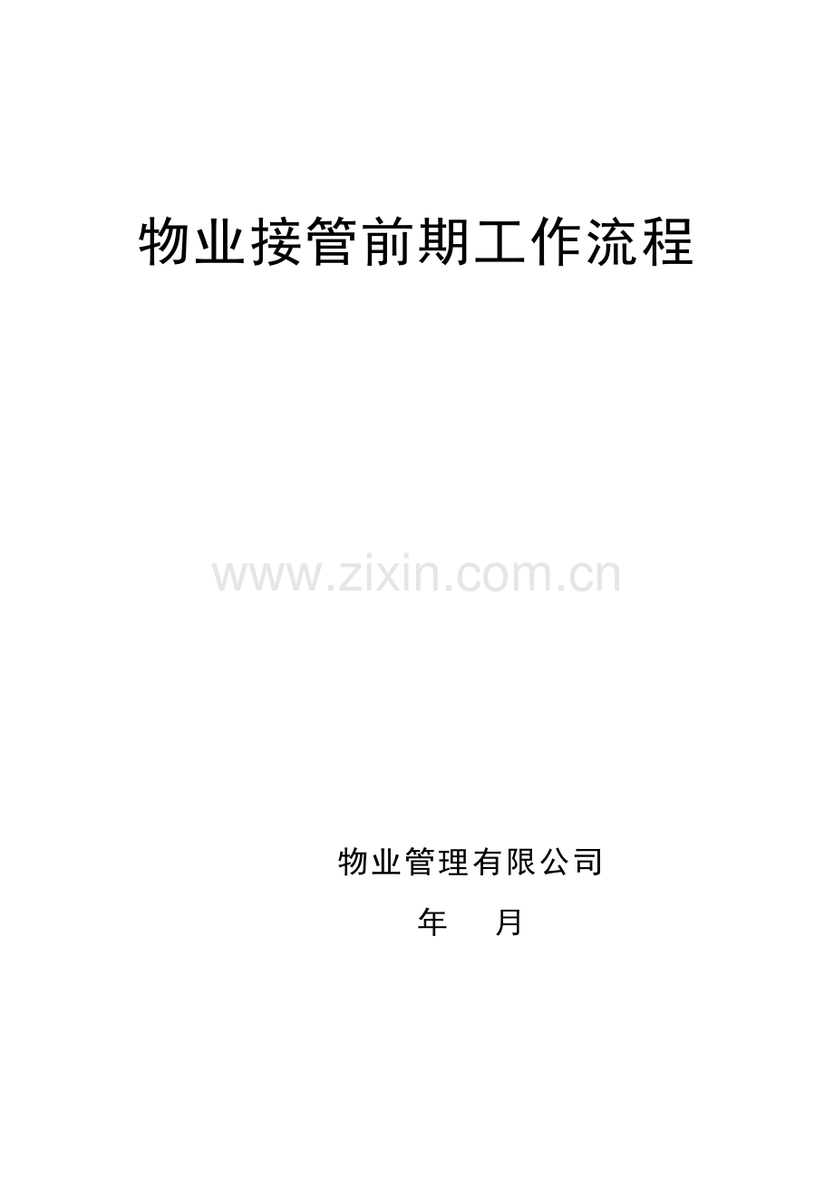 房地产项目物业接管前期工作流程-554【详细】.docx_第1页
