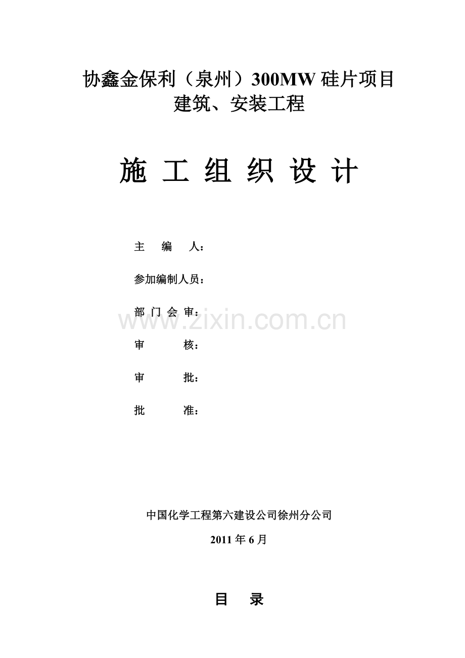 协鑫金某地产泉州300MW硅切片项目施工组织设计.docx_第1页
