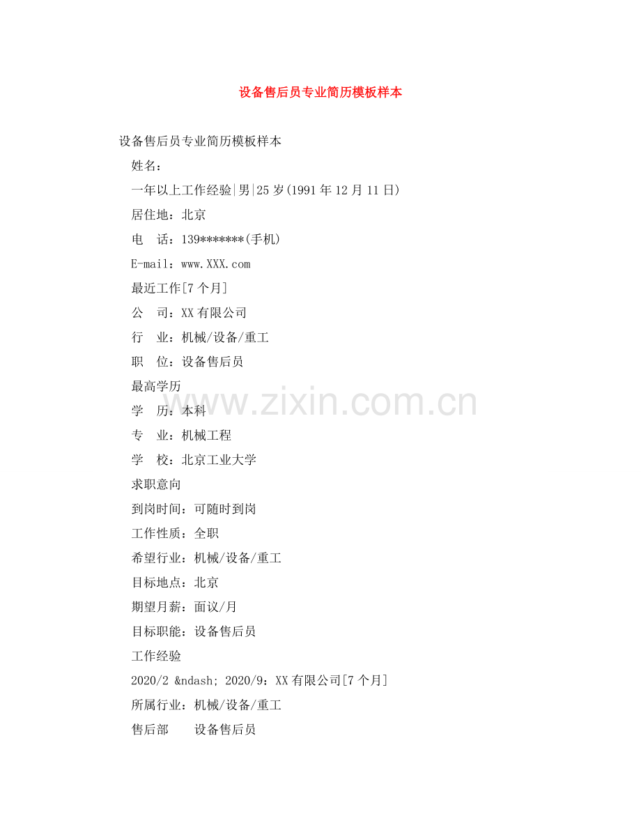 设备售后员专业简历模板样本 .doc_第1页