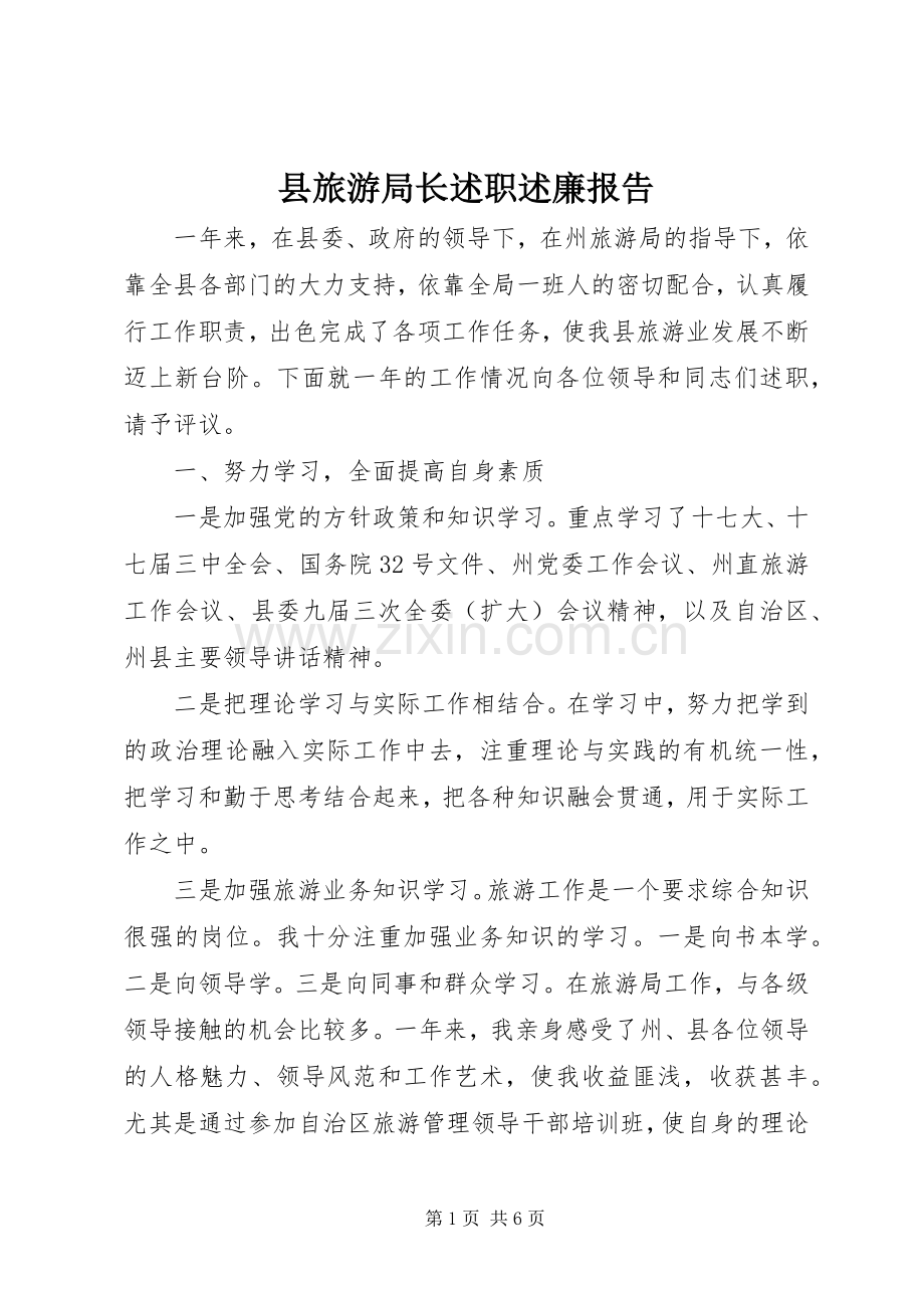 县旅游局长述职述廉报告.docx_第1页