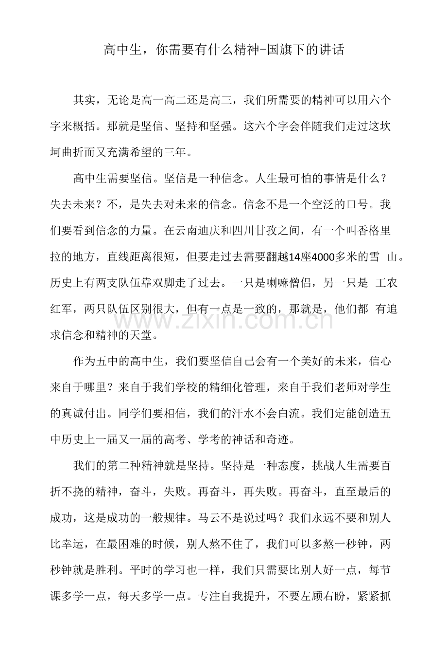 高中生-你需要有什么精神-国旗下的讲话.docx_第1页