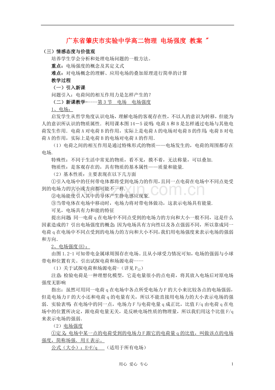 广东省肇庆市实验中学高二物理-电场强度-教案-.doc_第1页