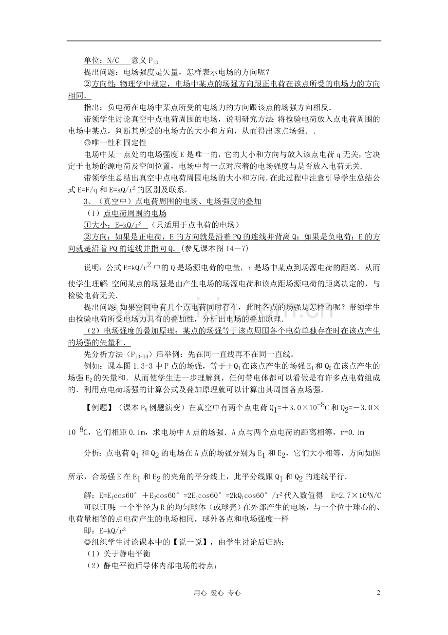 广东省肇庆市实验中学高二物理-电场强度-教案-.doc_第2页