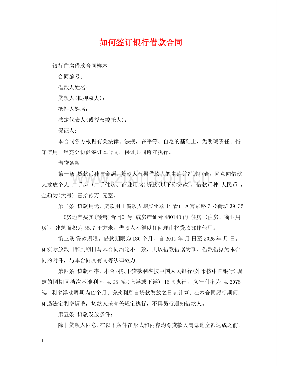 如何签订银行借款合同 .doc_第1页