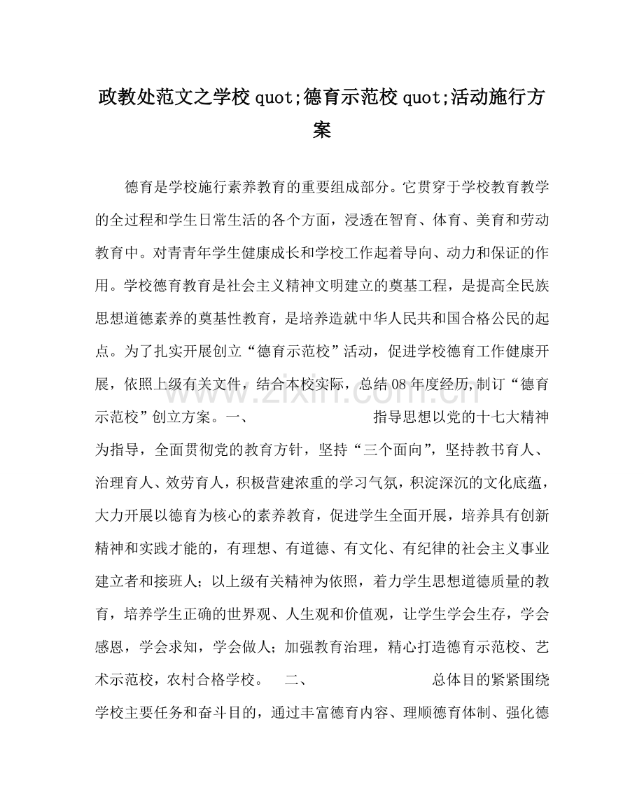 政教处范文学校&amp;quot;德育示范校&amp;quot;活动实施方案 .doc_第1页