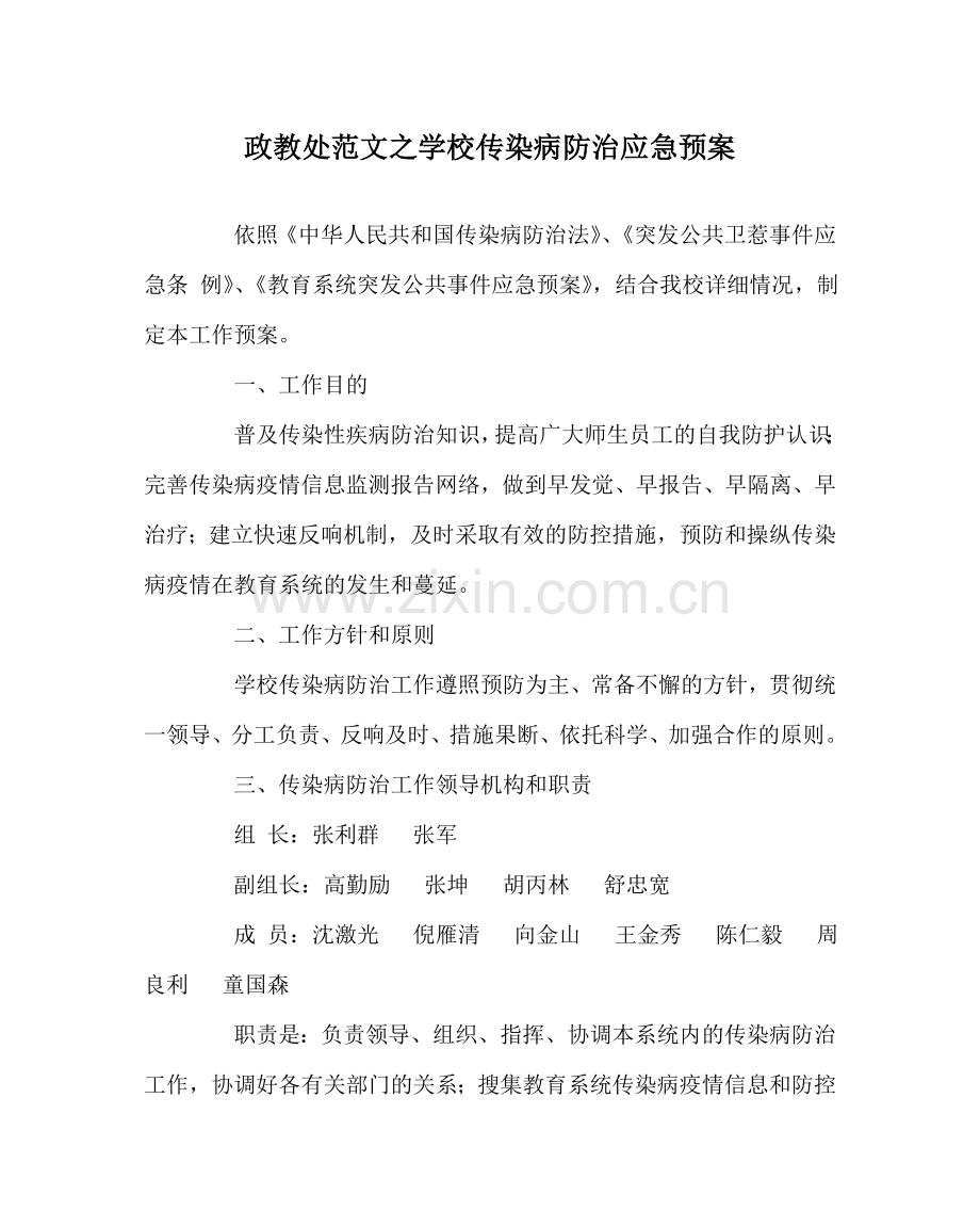 政教处范文学校传染病防治应急预案 .doc_第1页