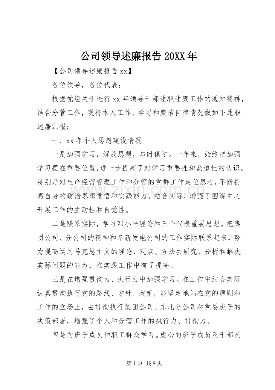公司领导述廉报告20XX年.docx_第1页