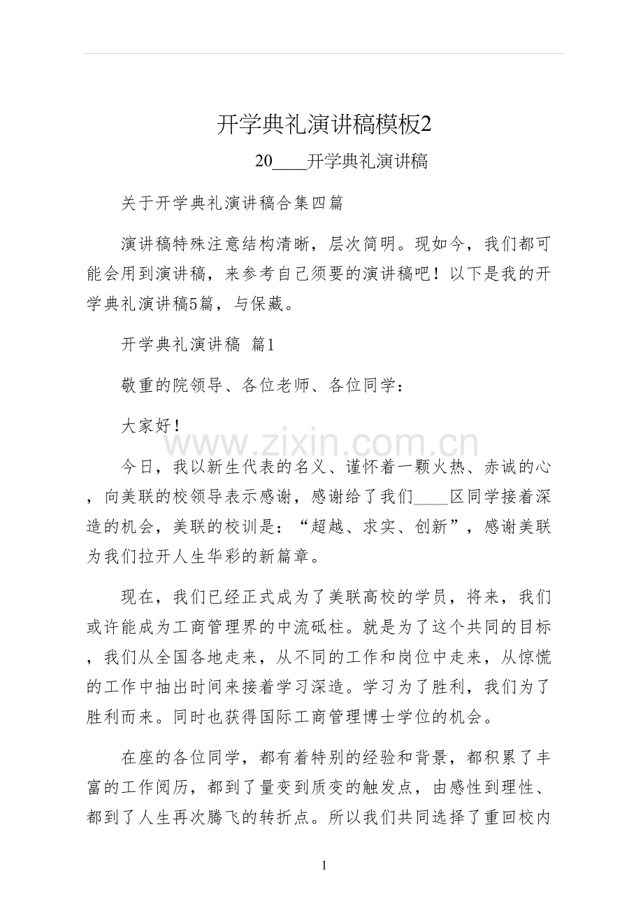 开学典礼演讲稿模板.docx_第1页