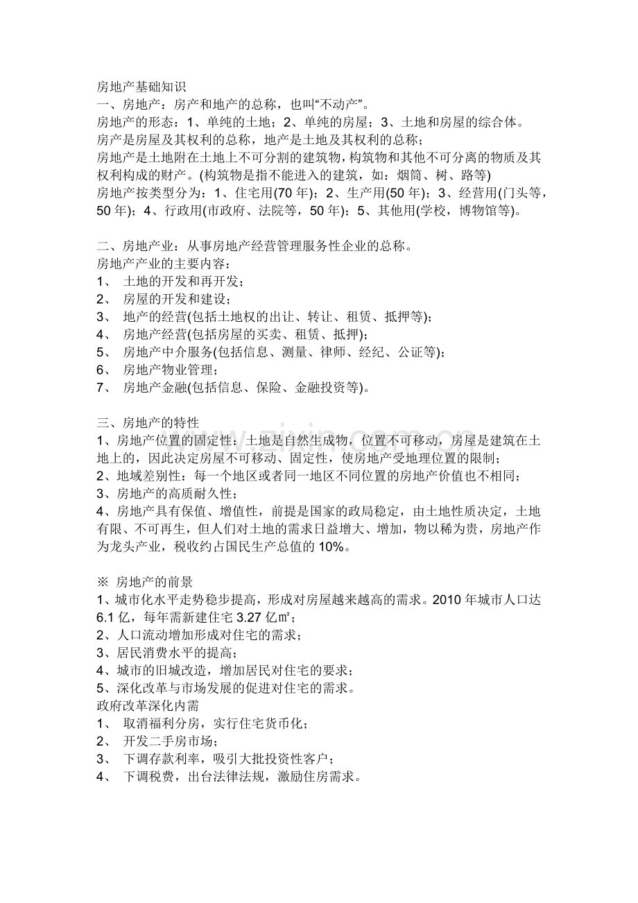 房地产专业知识9452691804.docx_第1页