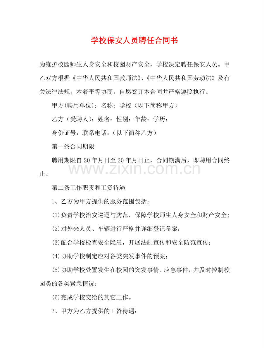 学校保安人员聘任合同书 .doc_第1页