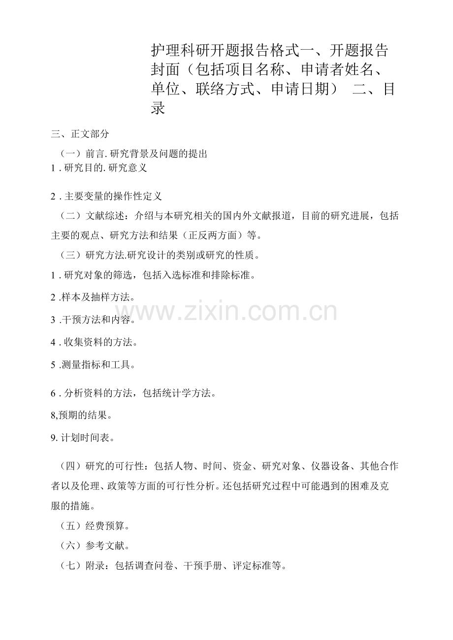 护理科研开题报告格式.docx_第1页