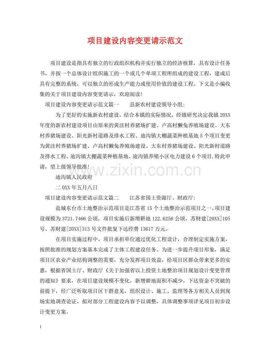 项目建设内容变更请示范文 .doc_第1页
