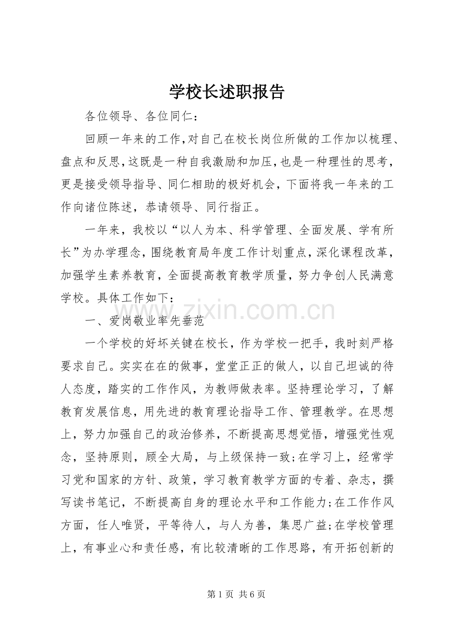 学校长述职报告 (84).docx_第1页