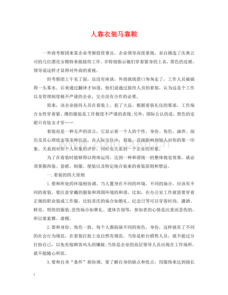 人靠衣装马靠鞍.doc_第1页