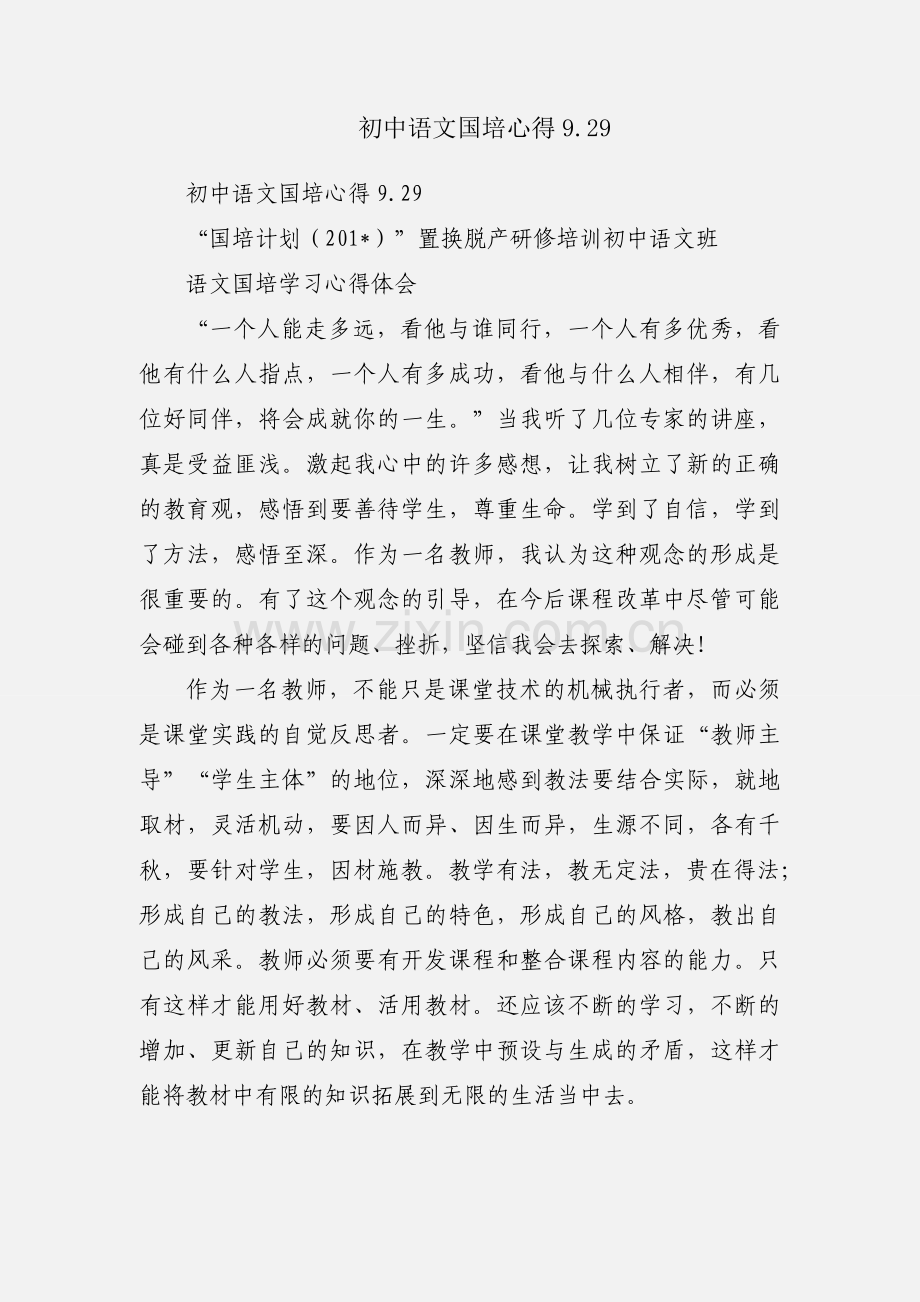 初中语文国培心得9.29.docx_第1页