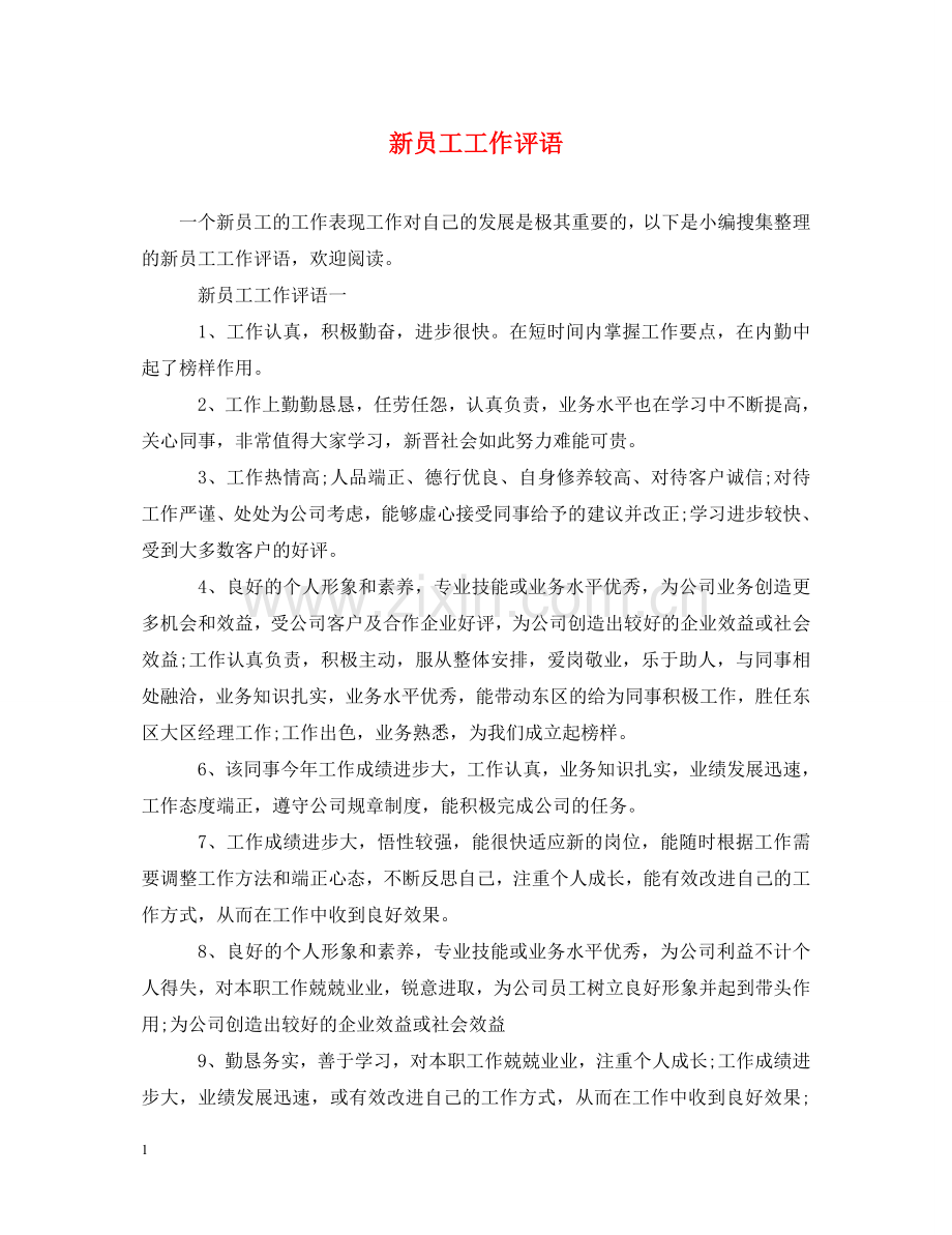 新员工工作评语 .doc_第1页