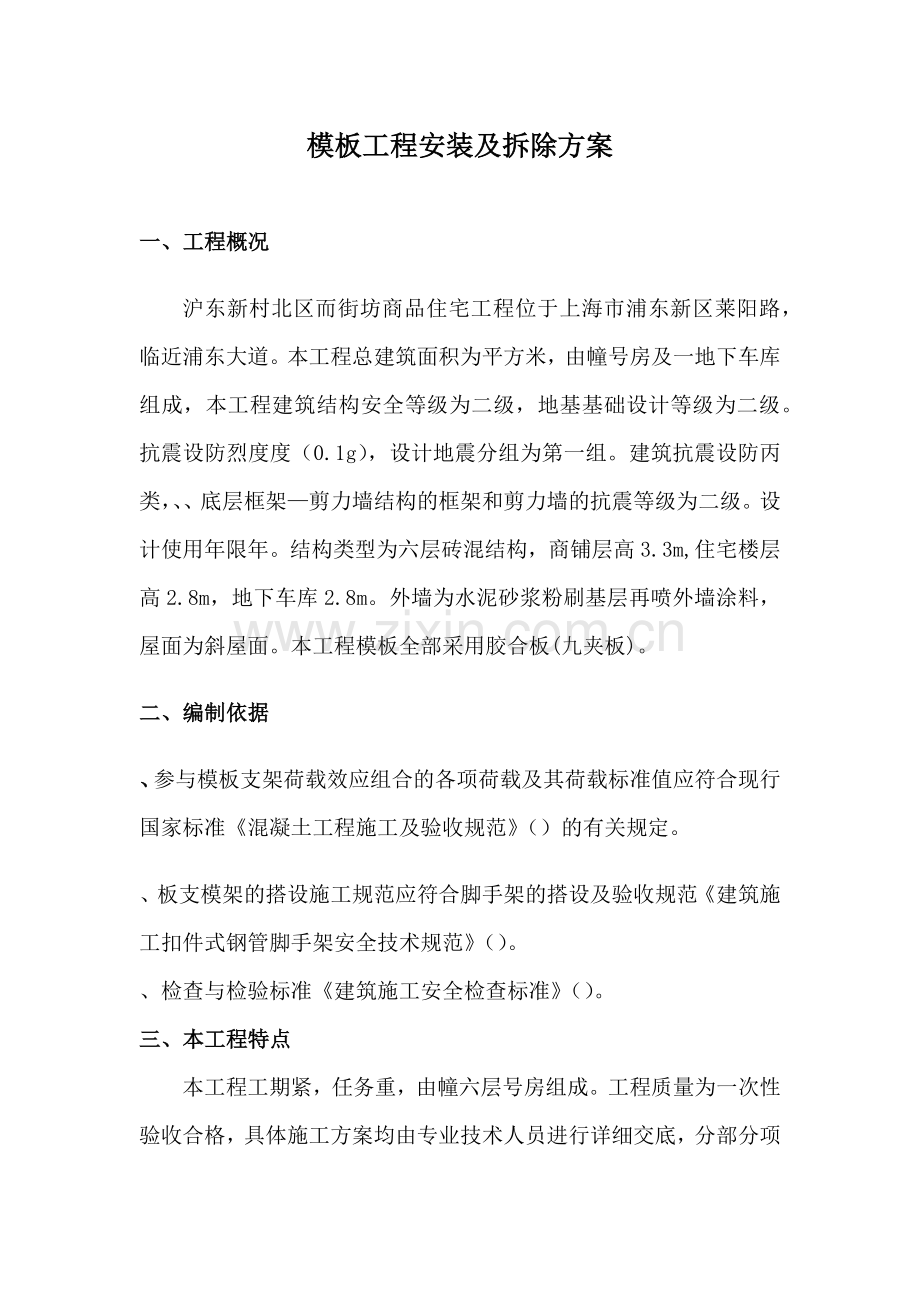 商品住宅工程模板工程安装及拆除方案.docx_第1页