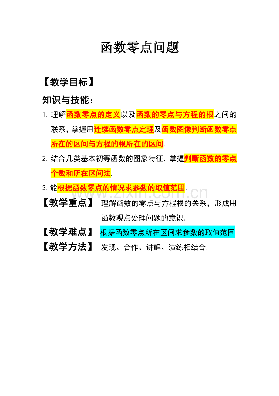 函数的零点问题.doc_第1页