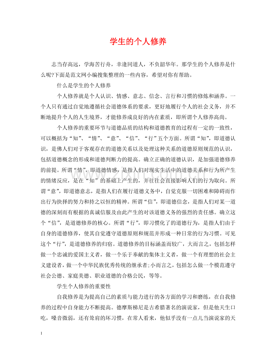 学生的个人修养 .doc_第1页