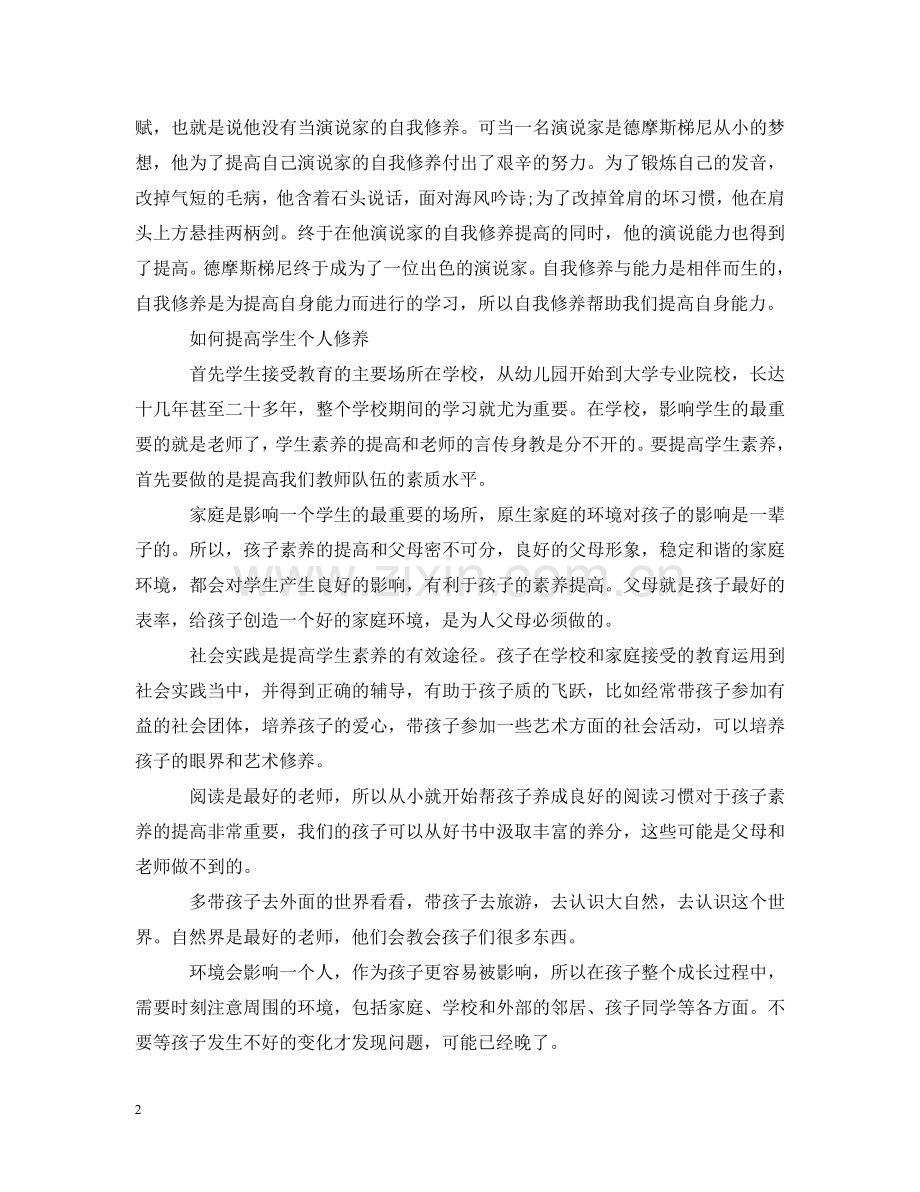 学生的个人修养 .doc_第2页