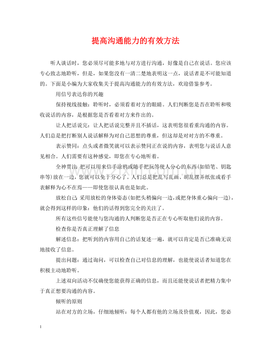 提高沟通能力的有效方法 .doc_第1页