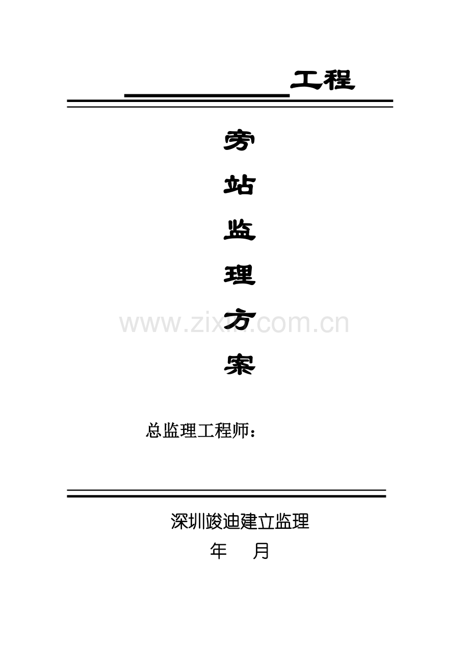 工程旁站监理方案1.doc_第1页