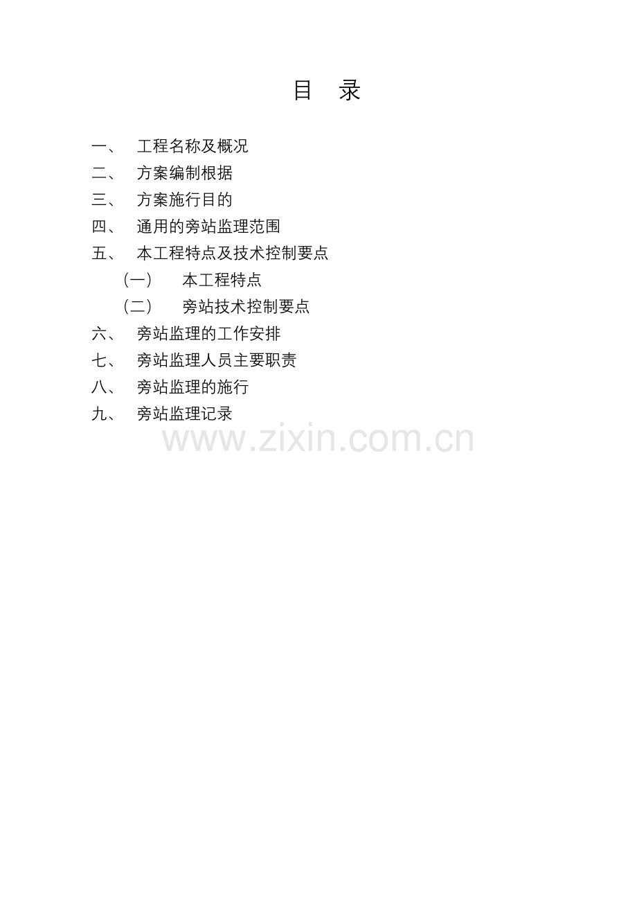 工程旁站监理方案1.doc_第2页