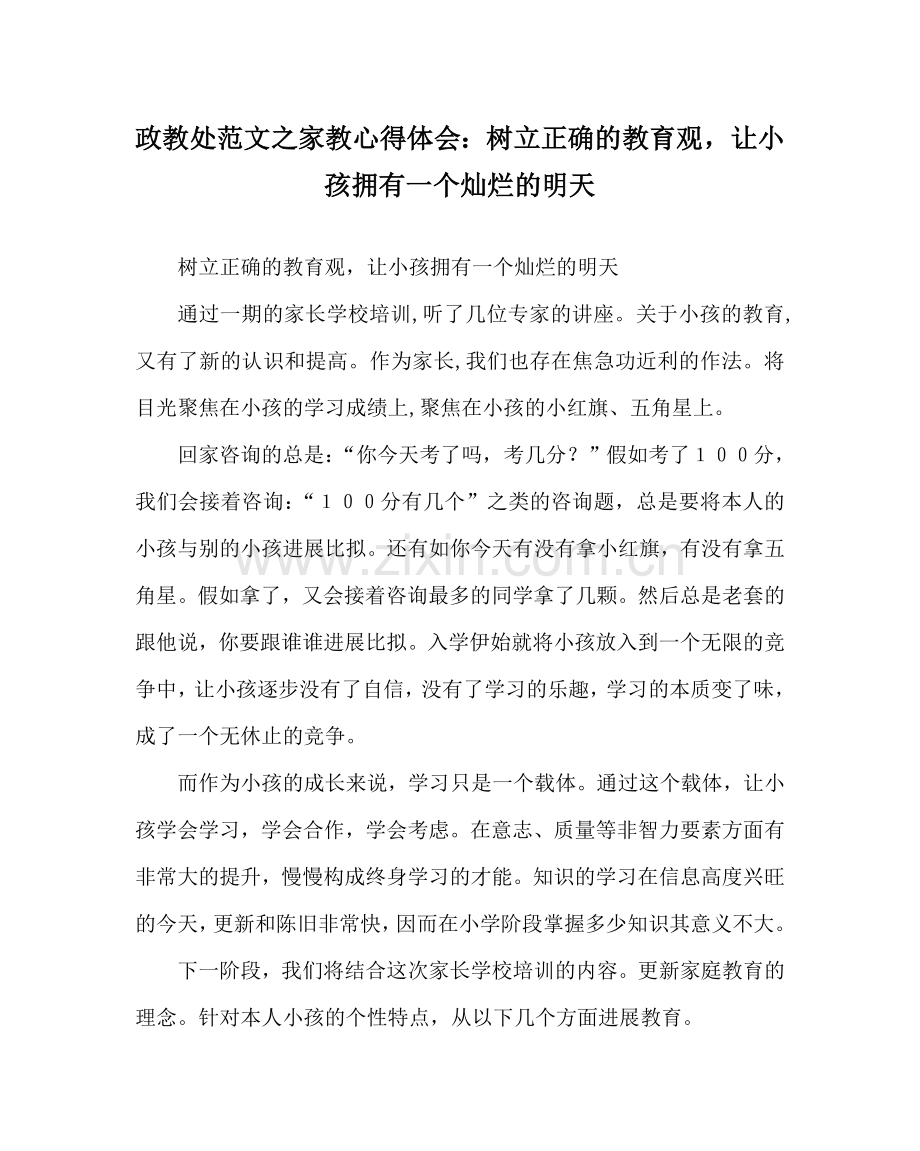 政教处范文家教心得体会：树立正确的教育观让孩子拥有一个灿烂的明天 .doc_第1页