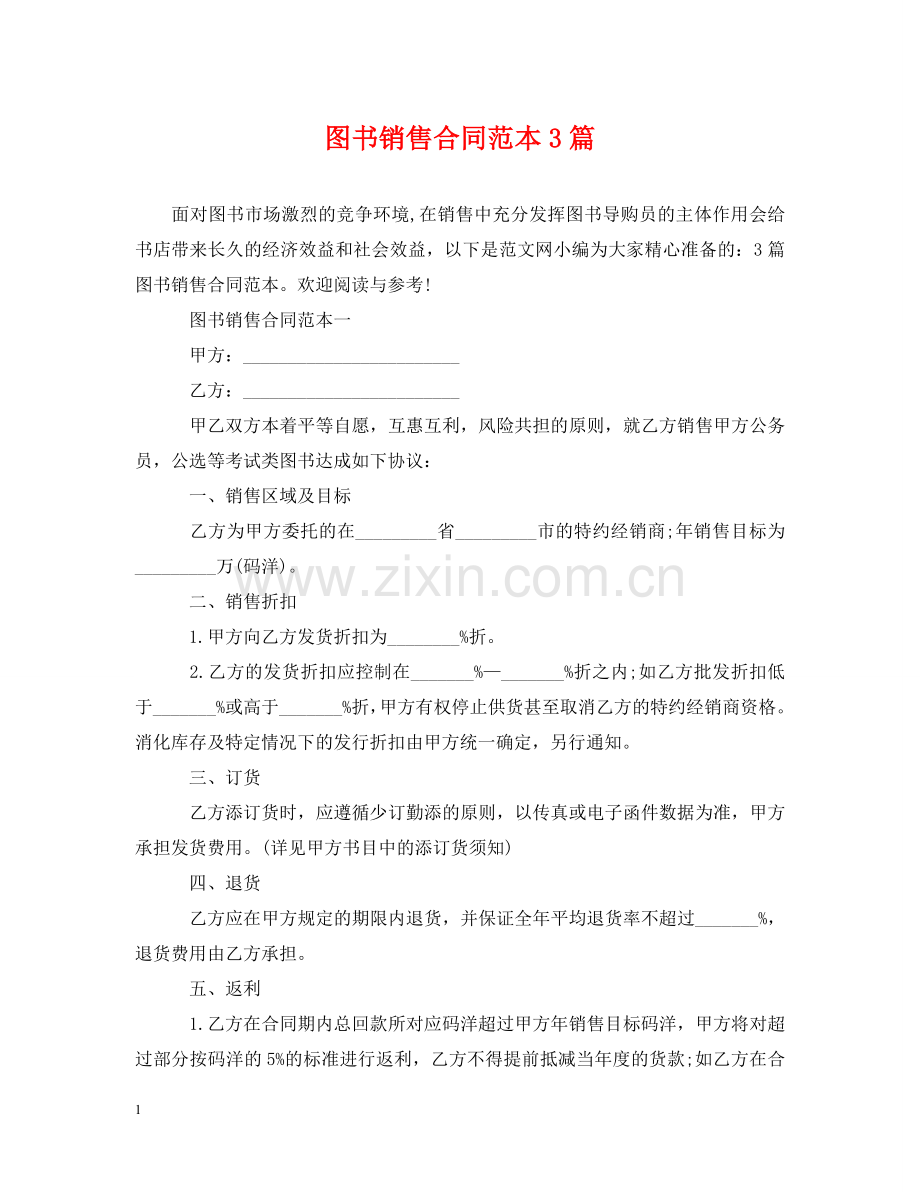 图书销售合同范本3篇 .doc_第1页