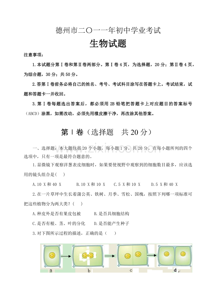 德州市二〇一一年初中生物学业考试.docx_第1页