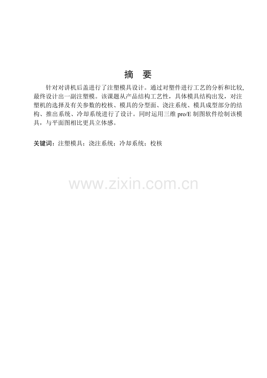 对讲机后盖注塑模具设计.docx_第1页