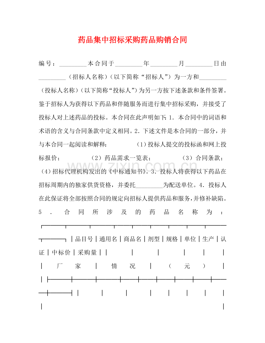 药品集中招标采购药品购销合同 .doc_第1页