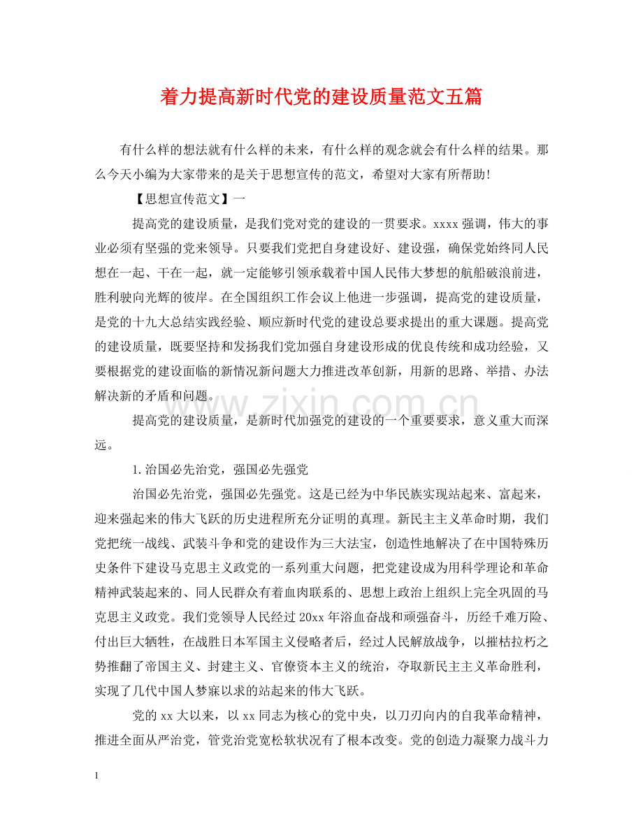 着力提高新时代党的建设质量范文五篇 .doc_第1页