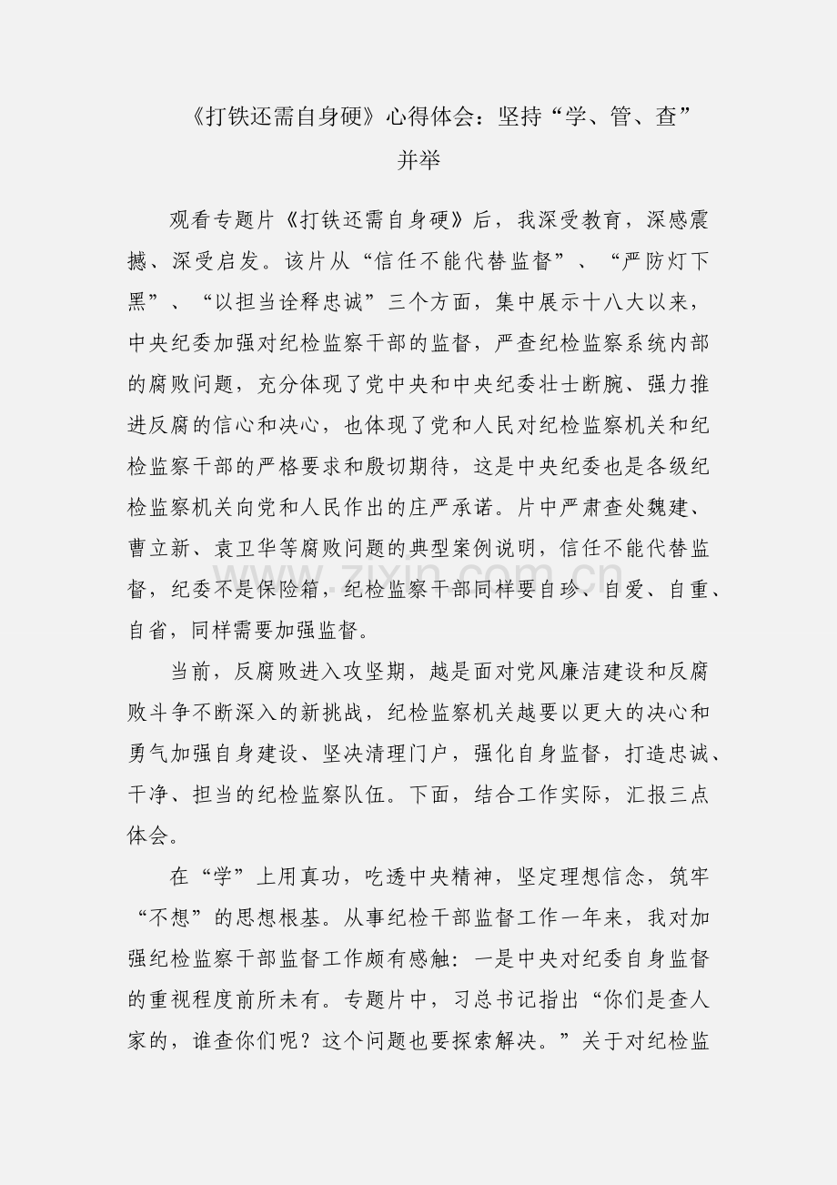 《打铁还需自身硬》心得体会：坚持“学、管、查”并举.docx_第1页