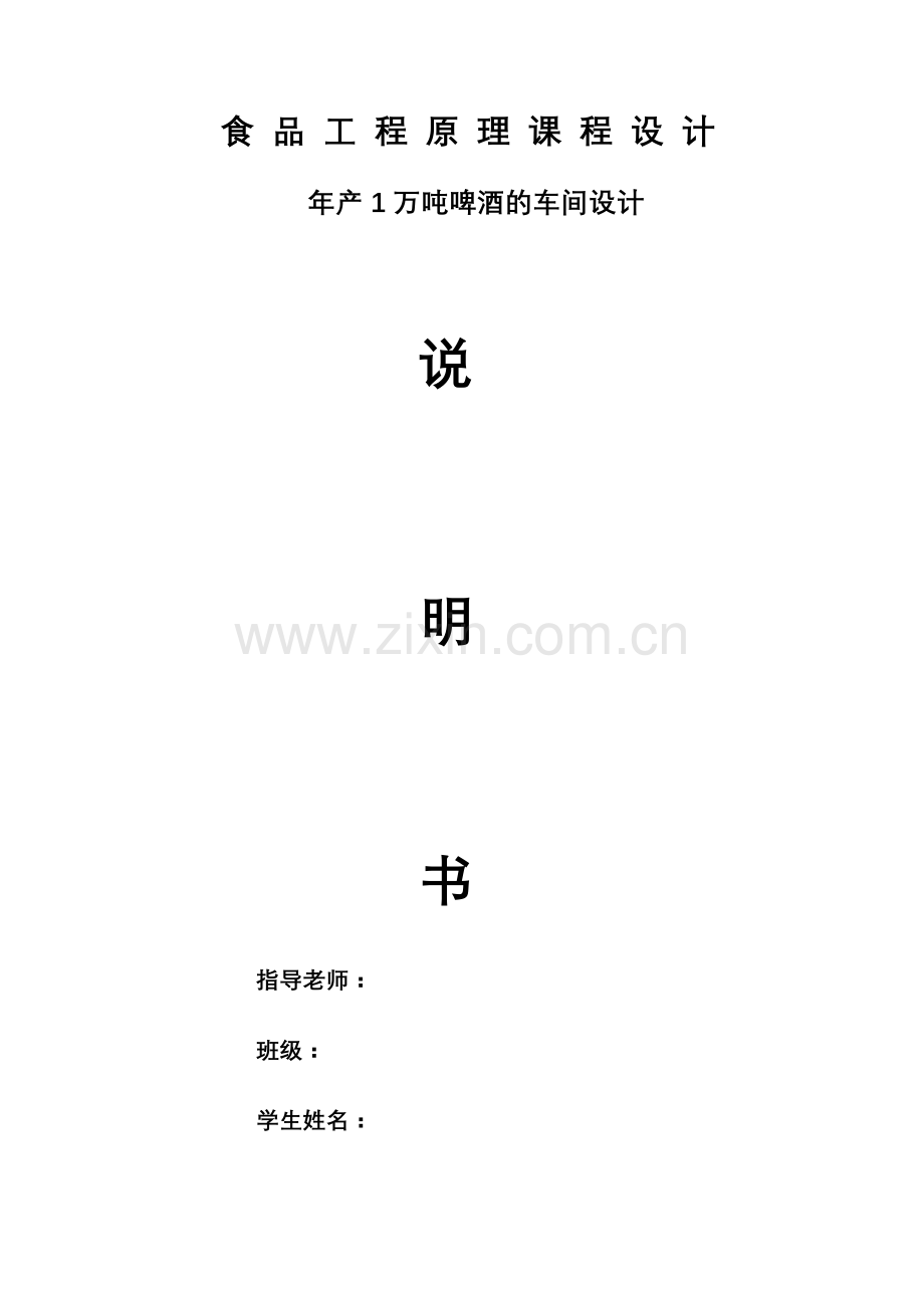 年产1万吨的啤酒厂的课程设计.docx_第1页