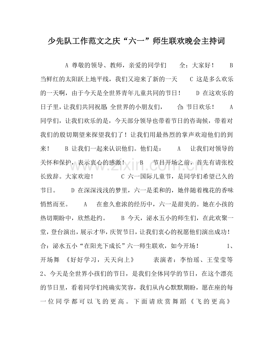 少先队工作范文庆“六一”师生联欢晚会主持词 .doc_第1页