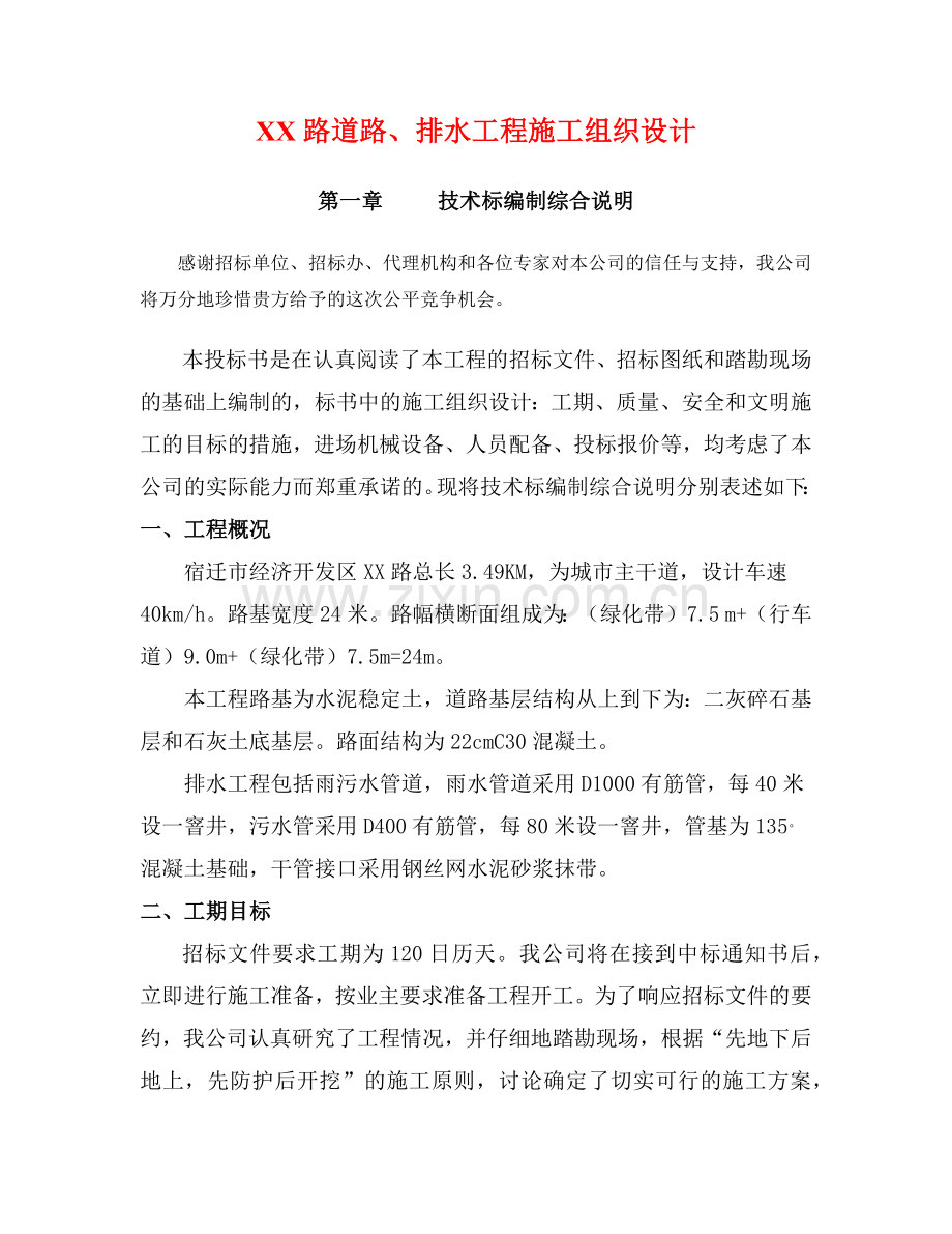 市政工程道路、排水工程施工组织设计.docx_第1页