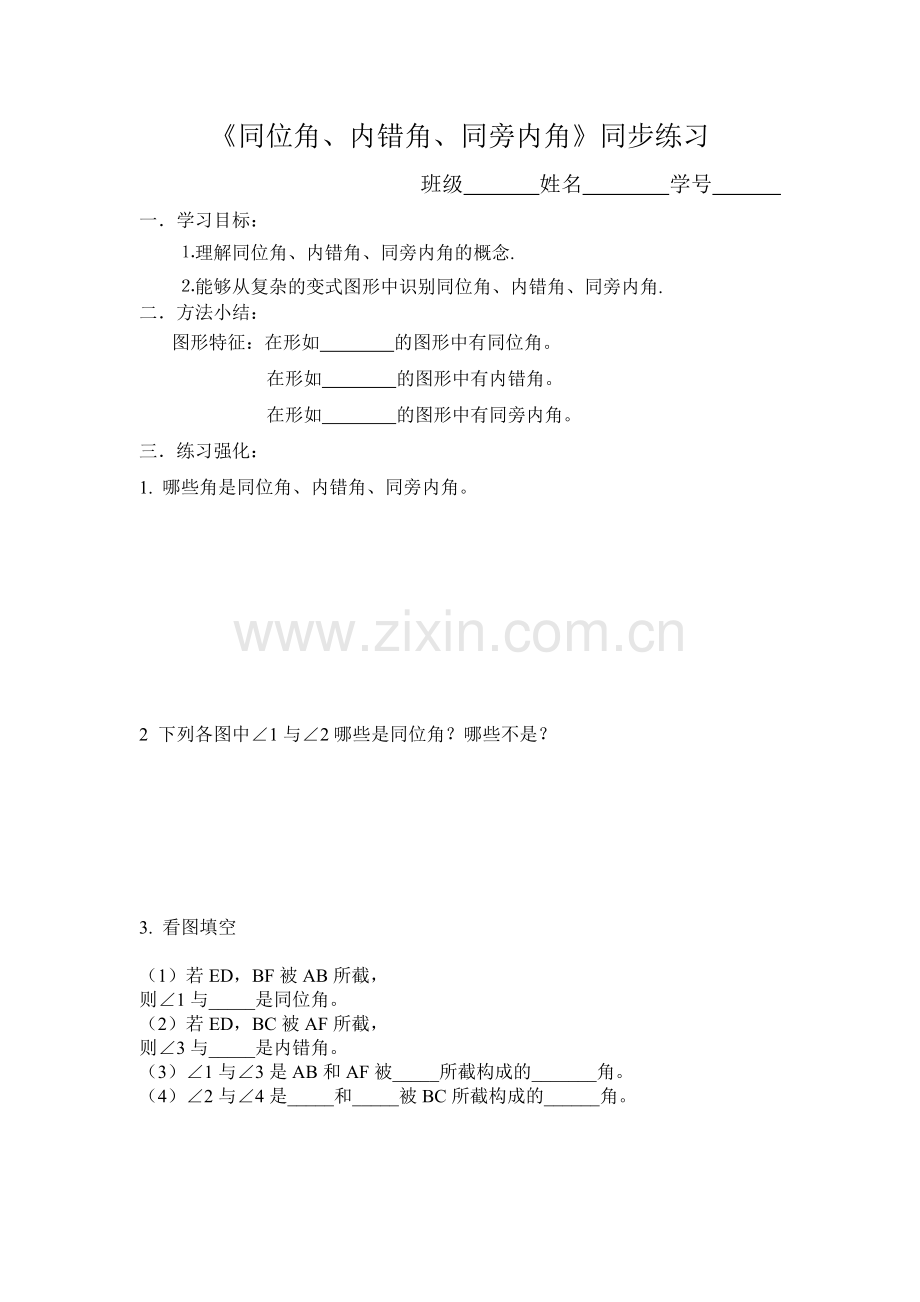 三线八角学案卷.doc_第1页
